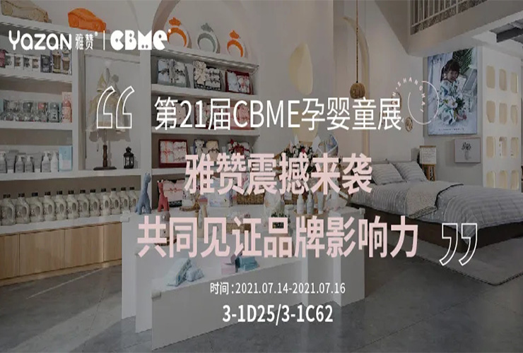 【雅贊·展會】上海CBME孕嬰童展，雅贊即將震撼亮相，讓我們共同見證品牌影響力！